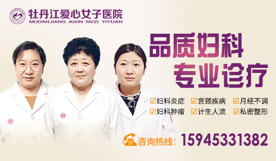 牡丹江爱心女子医院做好口碑品牌,人性化诊疗