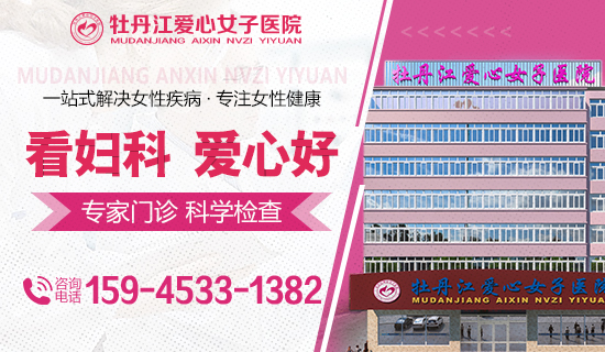 牡丹江爱心女子医院用心做女性依赖的专业妇科医院