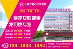 牡丹江爱心女子医院是正规的妇科医院吗?